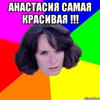 Анастасия самая красивая !!! 