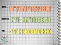 It's impossible Итс им'посебл Это невозможно