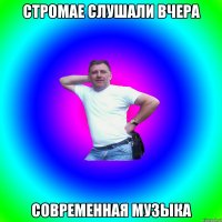 Стромае слушали вчера современная музыка