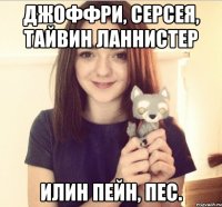 Джоффри, Серсея, Тайвин Ланнистер Илин Пейн, Пес.