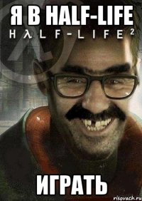 Я в HALF-LIFE играть