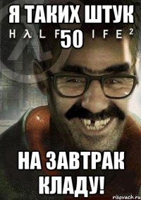 Я ТАКИХ ШТУК 50 НА ЗАВТРАК КЛАДУ!