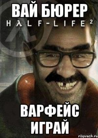 вай бюрер варфейс играй