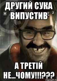 другий сука випустив а третій не...чому!!!???