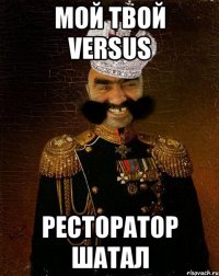 мой твой versus ресторатор шатал