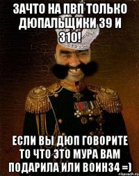 Зачто на пвп только дюпальщики з9 и з10! Если вы дюп говорите то что это мура вам подарила или воин34 =)