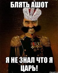 блять ашот я не знал что я царь!