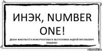 Инэк, NUMBER ONE! декан факультета информатики и экономики Андрей Витальевич Люшнин