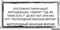 ПОСТОЯННО ПАРНИ ИЩУТ МОТОДЕВУШЕК, ГОВОРЯТ "ГДЕ ЖЕ ТАКИЕ ЕСТЬ ?" ДА ВОТ ВОТ ОНИ МЫ ТУТ! "МотоРудный женская версия" МотоРудный женская версия