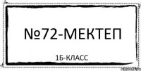 №72-мектеп 1Б-класс