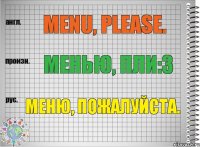 Menu, please. менью, пли:з Меню, пожалуйста.