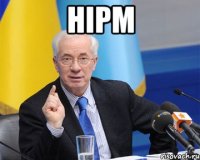 нірм 