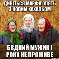 Дивіться Марфа опять з новим хахальом бєдний мужик і року не проживе