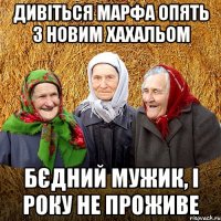 Дивіться Марфа опять з новим хахальом бєдний мужик, і року не проживе