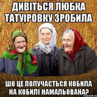 дивіться Любка татуіровку зробила шо це получається кобила на кобилі намальована?