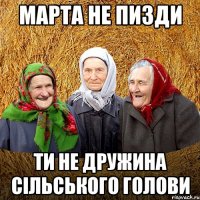 Марта не пизди ти не дружина сільського голови