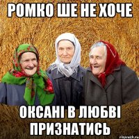 ромко ше не хоче оксані в любві признатись