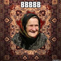 ввввв 