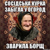 сосідська курка забігла у огород зварила борщ
