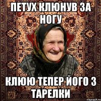 петух клюнув за ногу клюю тепер його з тарелки