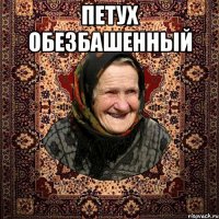Петух обезбашенный 