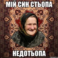Мій син Стьопа Недотьопа