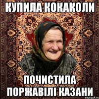 купила кокаколи почистила поржавілі казани