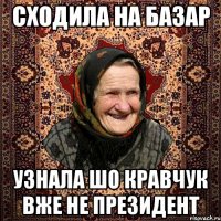 сходила на базар узнала шо Кравчук вже не президент