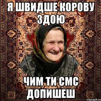 я швидше корову здою чим ти смс допишеш