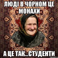 люді в чорном це монахи а це так...студенти