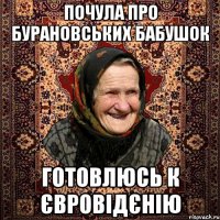 почула про бурановських бабушок готовлюсь к євровідєнію