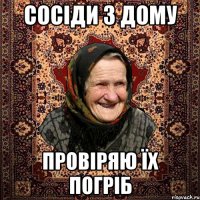 сосіди з дому провіряю їх погріб