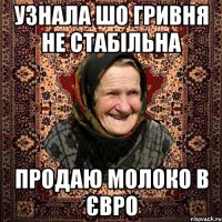 Узнала шо гривня не стабільна продаю молоко в євро