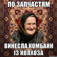 По запчастям винесла комбайн із колхоза