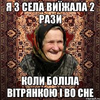 Я з села виїжала 2 рази коли боліла вітрянкою і во сне
