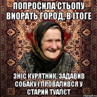 Попросила Стьопу виорать город, в ітоге зніс курятник, задавив собаку і провалився у старий туалєт