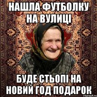 Нашла футболку на вулиці буде Стьопі на новий год подарок
