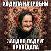 Ходила на гробки заодно падруг провідала