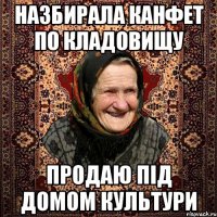 Назбирала канфет по кладовищу продаю під домом культури