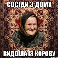 Сосіди з дому видоїла їз корову
