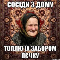 Сосіди з дому топлю їх забором пєчку