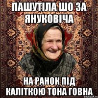 Пашутіла шо за Януковіча на ранок під каліткою тона говна