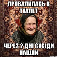 Провалилась в туалет через 2 дні сусіди нашли