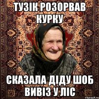 тузік розорвав курку сказала діду шоб вивіз у ліс