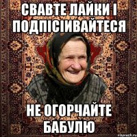 Свавте лайки і подпісіивайтеся не огорчайте бабулю
