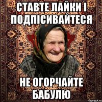 Ставте лайки і подпісивайтеся не огорчайте бабулю