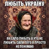 Любіть Україну Як сало любіть а хто не любить сала того я просто не понімаю