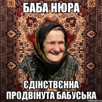 Баба Нюра Єдінствєнна продвінута бабуська