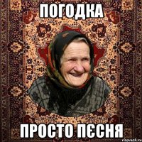 погодка просто пєсня