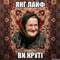 Янг лайф ви круті